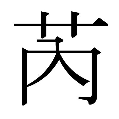 芮字|漢字「芮」：基本資料